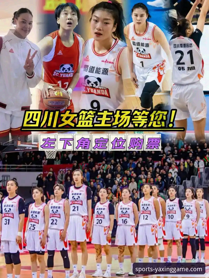 亚星游戏登录入口推荐 WCBA总决赛首战观赛实用指南——从四川女篮创纪录大胜看比赛看点